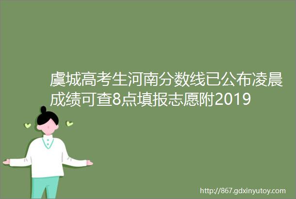 虞城高考生河南分数线已公布凌晨成绩可查8点填报志愿附2019最权威中国大学全名单